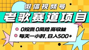 超牛逼的经典老歌赛道，AI原创无需搬运，每天10分钟，日入5张+，带实操教程-互联网资源大全网