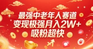 最强中老年人赛道，变现极强，吸粉超快，0门槛-互联网资源大全网