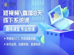 短视频直播8天线下系统课,零基础入门,内容涵盖全面,账号运营,拍摄剪辑,直播电商-互联网资源大全网