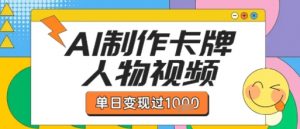 用AI制作卡牌人物双生卡点视频，单日变现1k+，条条点赞过W-互联网资源大全网