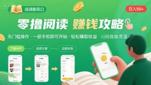 零撸阅读新风口,无门槛轻松挣,一部手机,日入 50-3张【揭秘】-互联网资源大全网