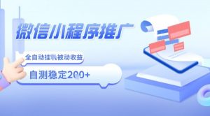 2025微信小程序全新玩法，全自动被动收益，小白宝妈轻松上手日入5张【揭秘】-互联网资源大全网
