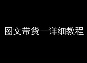抖音图文带货详细教程,简单易上手,小白都能学会-互联网资源大全网