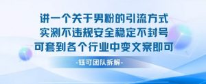 2025关于男粉的引流方式实测不违规安全稳定不封号可套到各个行业中变文案即可-互联网资源大全网