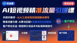 AI+短视频引爆精准客户实战营,手把手教你引爆Ai短视频精准流量-互联网资源大全网