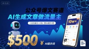 公众号爆文赛道,AI生成文章做流量主,小白也能日入5张【附AI提示词】-互联网资源大全网