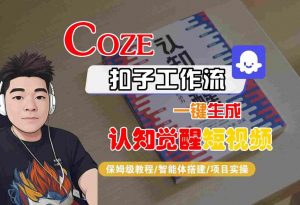 COZE扣子工作流一键生成认知觉醒短视频,保姆级教程-智能体搭建-项目实操-互联网资源大全网