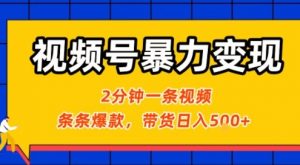 视频号暴力变现玩法，2分钟制作一条治愈风景视频，条条爆款，挂橱窗带货日入5张+，2天起号小白可做-互联网资源大全网