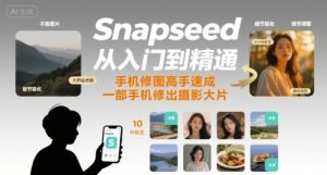 Snapseed从入门到精通,手机修图高手速成,一部手机就能修出摄影大片-互联网资源大全网
