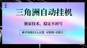 【三角洲自动挂G】独家技术,稳定不封号,轻松日入五张【揭秘】-互联网资源大全网