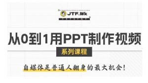 从0到1用PPT制作自媒体视频,带你零基础起步,用PPT打造吸睛自媒体视频-互联网资源大全网