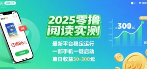 2025实测零撸阅读挂G：最新平台稳定运行，一部手机一键启动，单日收益 50-3张 【揭秘】-互联网资源大全网