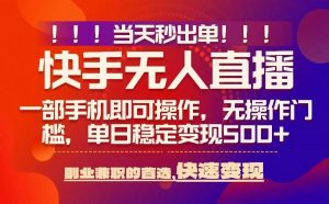 当天秒出单,无人直播最新技术,0风控,轻松日入5张+【揭秘】-互联网资源大全网