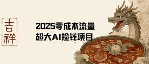 2025零成本AI捡钱,创意热门,流量超大项目-互联网资源大全网