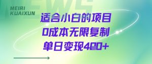 适合小白的项目0成本无限复制单日变现4张+-互联网资源大全网