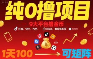 纯0撸项目,9大平台撸金币,抖音,快手,汽水,番茄畅听等,1天100,可矩阵-第一资源库