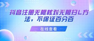 抖音注册无限核对无限扫L方法，不保证百分百-互联网资源大全网