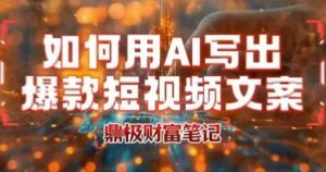 如何用AI写出高赞爆款文案，用ai高效做出爆款短视频文案-互联网资源大全网