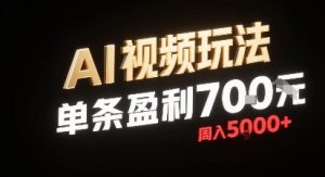 新型AI视频玩法每条视频盈利7张，一周搞了5k，小白可以玩无需剪辑添加音频即可-互联网资源大全网