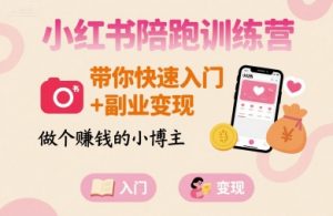 小红书陪跑训练营,带你快速入门+副业变现,做个賺钱的小博主-第一资源库