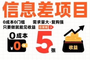 一个信息差项目，0成本0门槛，需求量大，复购强，只要做就能见收益，一天变现5张【揭秘】-互联网资源大全网