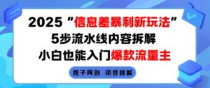 2025信息差暴利新玩法,5步流水线内容拆解,小白也能入门爆款流量主-互联网资源大全网