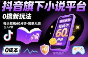 抖音旗下小说平台0撸新玩法,每天挂机60分钟,简单无脑,日入2张【揭秘】-互联网资源大全网