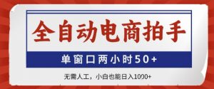 全自动电商拍手，单窗口两小时50+，无需人工，小白也能轻松日入1k+【揭秘】-互联网资源大全网