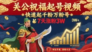 关公祝福起号视频，快速起千粉万粉号，7天涨粉3W-互联网资源大全网