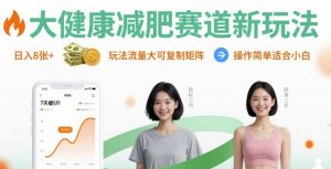 大健康减肥赛道新玩法日入8张，玩法流量大可复制矩阵，操作简单适合小白-互联网资源大全网