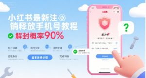 小红书最新注销释放手机号教程，解封概率90%-互联网资源大全网