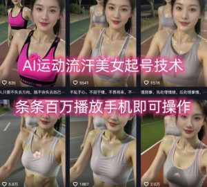 AI运动流汗美女起号技术，条条百W播放，手机即可操作-互联网资源大全网