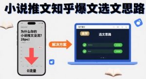 为什么你的小说推文没流量？小说推文知乎爆文选文思路-互联网资源大全网