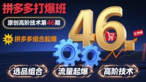 拼多多打爆班原创高阶技术第46期，拼多多组合起爆-第一资源库