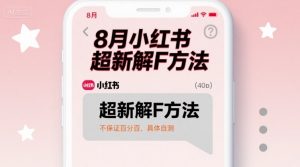8月小红书超新解封方法，不保证百分百，具体自测-第一资源库