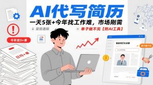 AI代写简历,一天5张+今年找工作难,市场刚需,单子做不完【附AI工具】-互联网资源大全网
