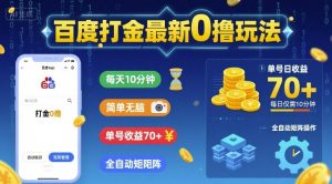 百度打金最新0撸玩法，每天10分钟，简单无脑，单号收益70+，全自动矩阵挂G【揭秘】-互联网资源大全网
