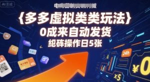 多多虚拟类目玩法,0成本全自动发货,矩阵操作日5张-互联网资源大全网