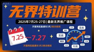 无界特训营2025年7月25-27日,最新无界推广课程,天猫淘宝直通车3天2夜训练班-互联网资源大全网