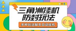 外面收费1980的三角洲全自动搬砖项目实操拆解单机单日可以轻松撸1000W哈夫币【揭秘】-互联网资源大全网