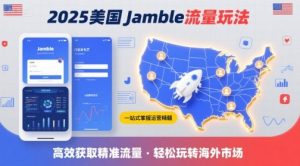 2025年美国Jamble流量玩法，助您一站式掌握Jamble运营精髓，高效获取美国流量-互联网资源大全网