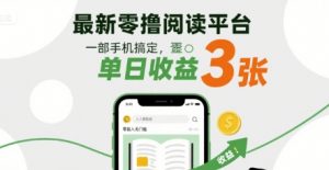 最新零撸阅读平台，一部手机搞定，单日收益3张，零投入无门槛，人人都能做【揭秘】-互联网资源大全网