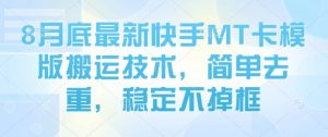8月底最新快手MT卡模版搬运技术，简单去重，稳定不掉框-互联网资源大全网