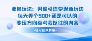邪修玩法：男粉引流变现新玩法每天弄个5张还是可以的变现方向参考我以往的内容-互联网资源大全网