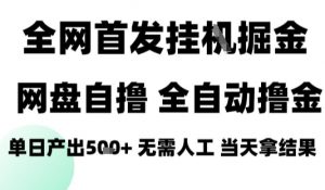 2025最新网盘自撸拉新，全自动运行，无需人工，日入4张+，小白可玩【揭秘】-互联网资源大全网