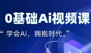 零基础AI视频特效变现全链课,7天掌握AI视频生产到流量转化闭环-互联网资源大全网