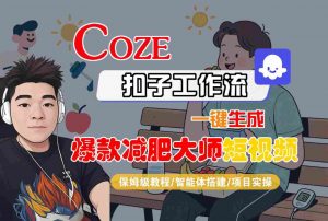 COZE扣子工作流一键生成爆款减肥大师短视频,保姆级教程-智能体搭建-项目实操-互联网资源大全网