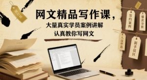 网文精品写作课,大量真实学员案例讲解,认真教你写网文-互联网资源大全网