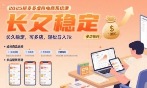 2025拼多多虚拟电商系统课,长久稳定,可多店,轻松日入1k-互联网资源大全网
