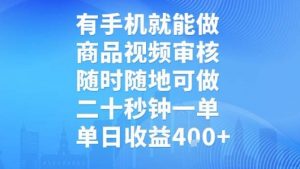 有手机就能做，商品视频审核，随时随地可做，二十秒钟一单，单日收益【揭秘】-互联网资源大全网
